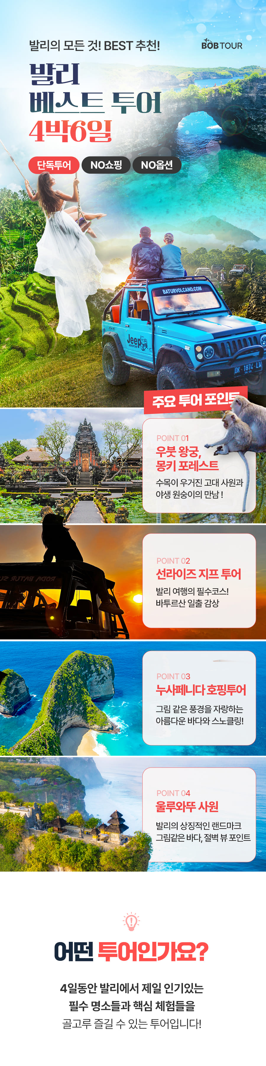 [4박6일] 발리 베스트 투어