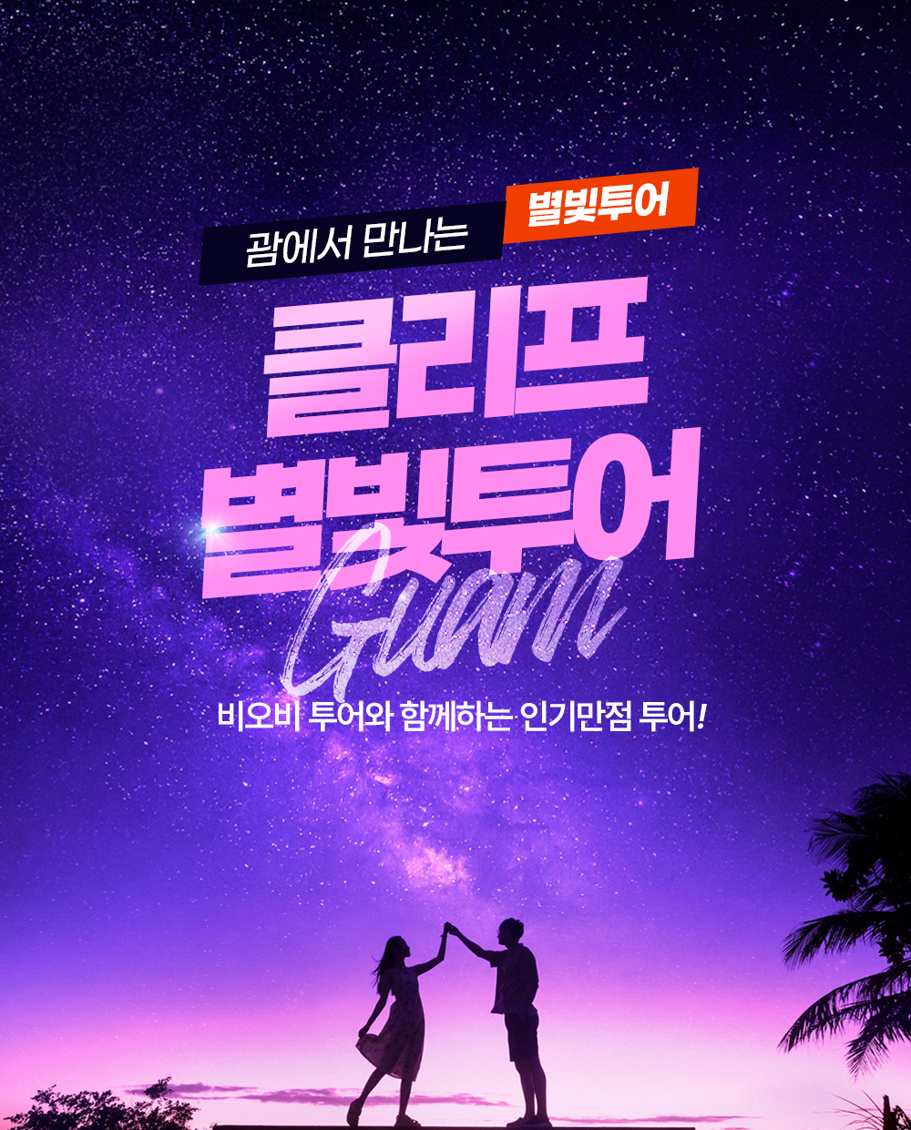 괌 클리프 별빛투어