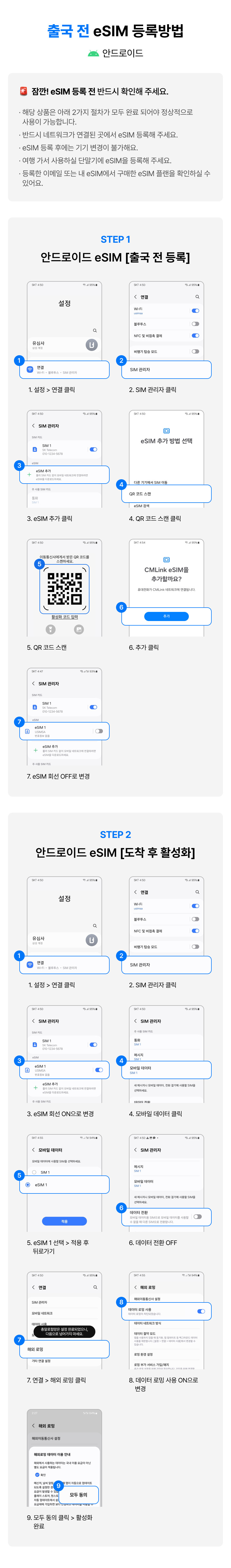 출국_전_eSIM_등록방법_(안드로이드) (1).jpg