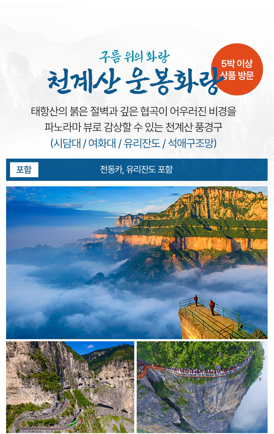 [3박4일] 태항산 핵심코스