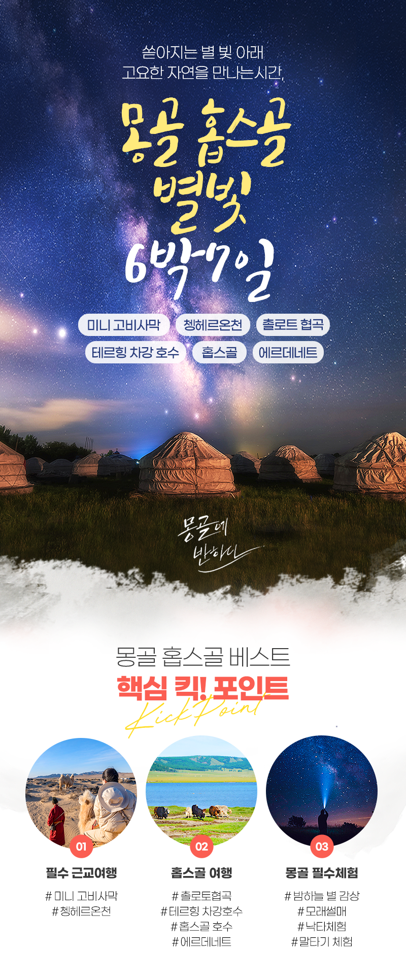 [6박7일] 몽골 홉스골 별빛 투어