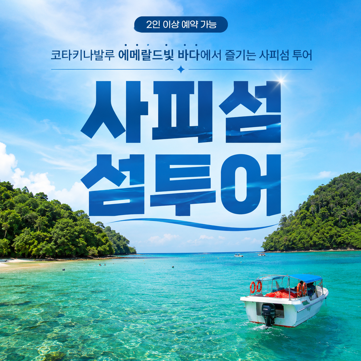 [1일] 코타키나발루 사피섬 호핑투어 스노클링 조인투어