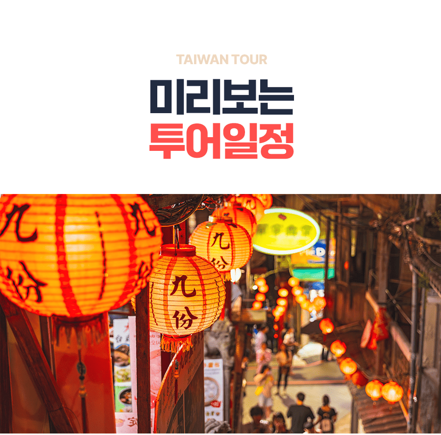 [4박5일] 대만 베스트투어