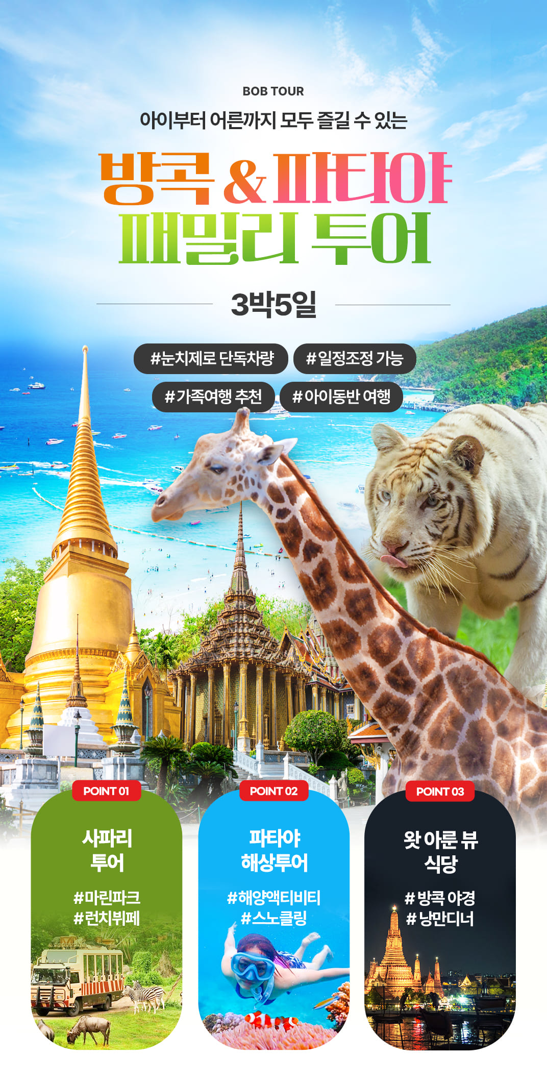 [3박5일] 방콕&파타야 베스트 투어(test)