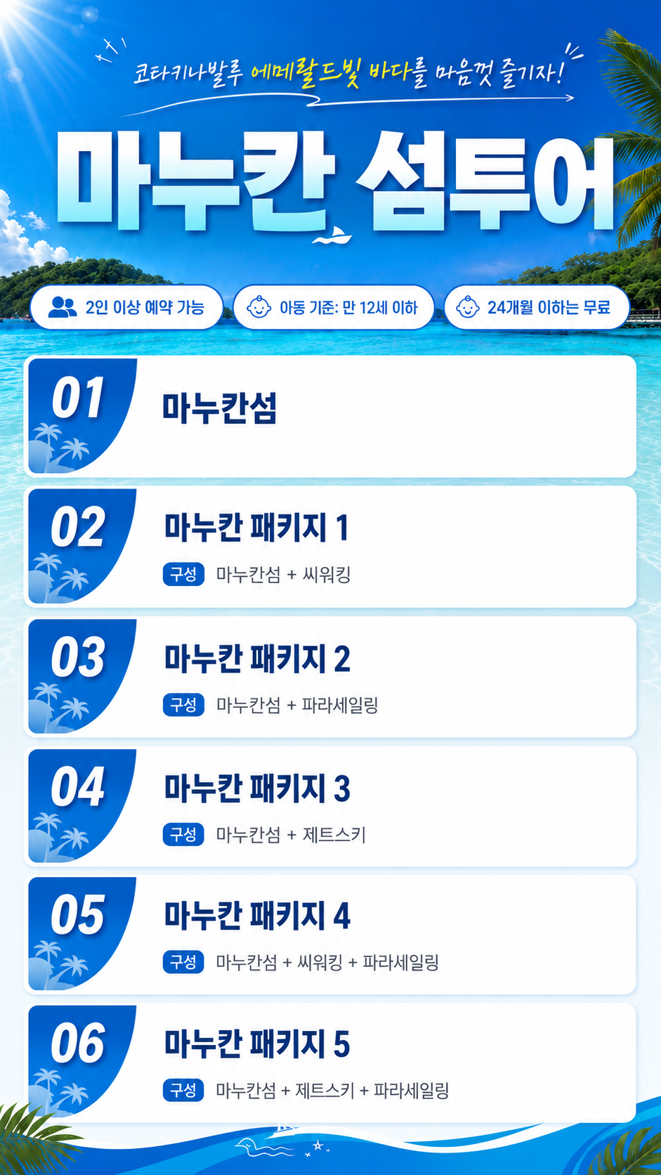 [1일] 코타키나발루 마누칸 섬투어(조인)