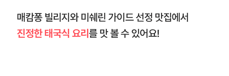 [1일] 치앙마이 매캄퐁빌리지