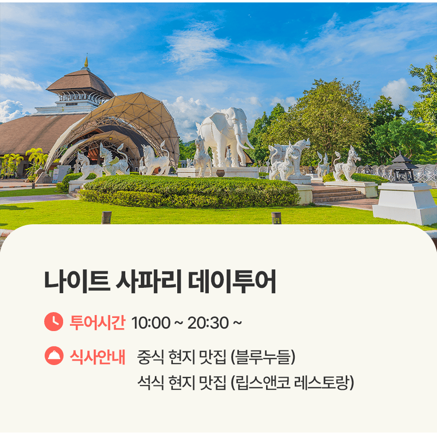 [1일] 치앙마이 나이트 사파리투어
