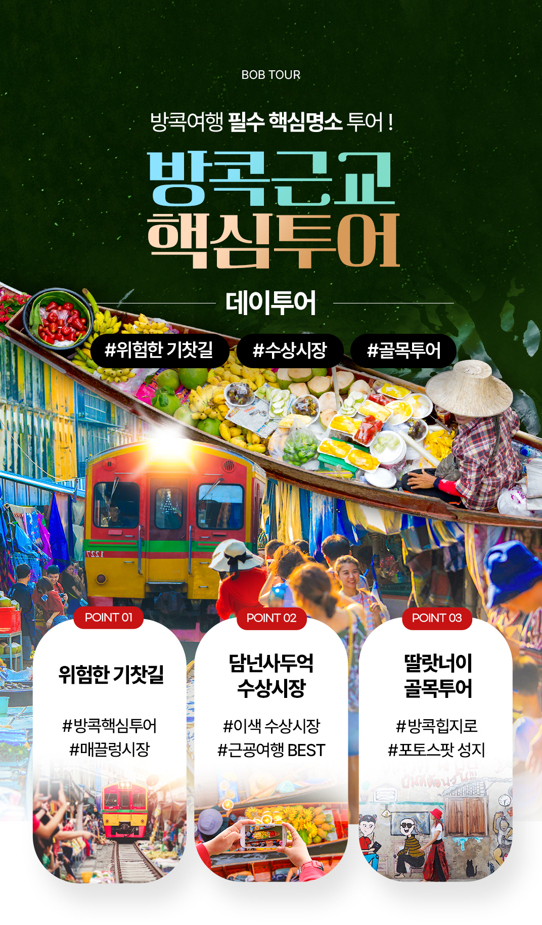 [1일] 방콕 근교핵심투어