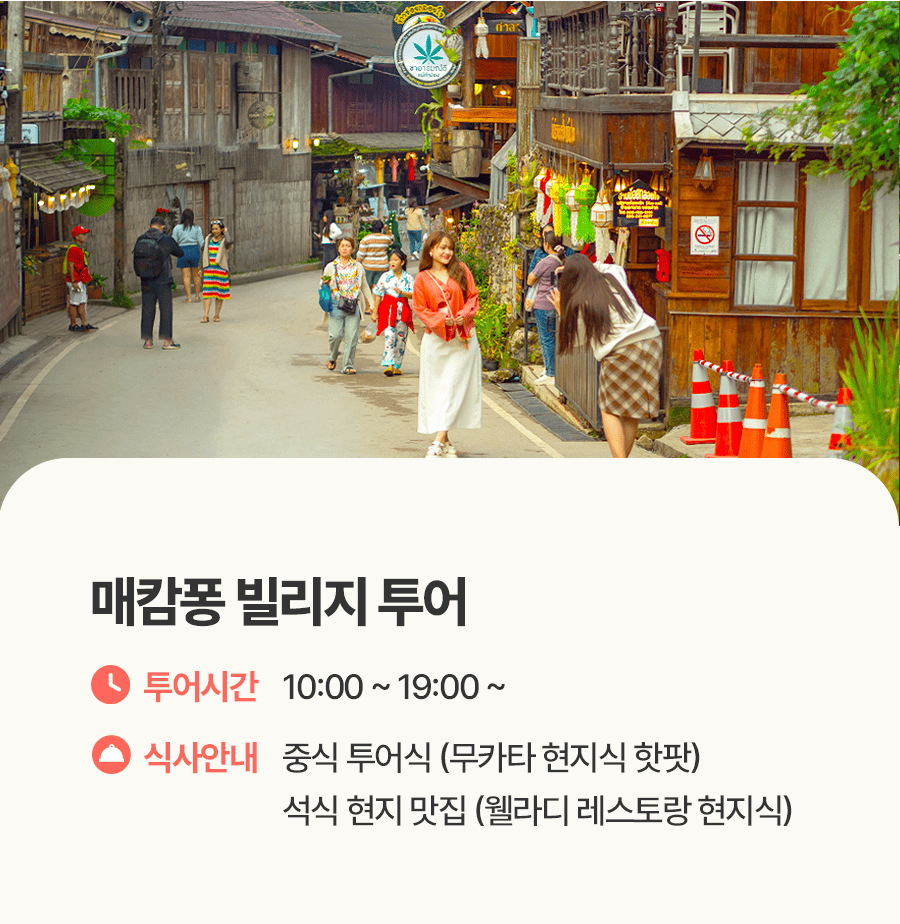 [1일] 치앙마이 매캄퐁빌리지