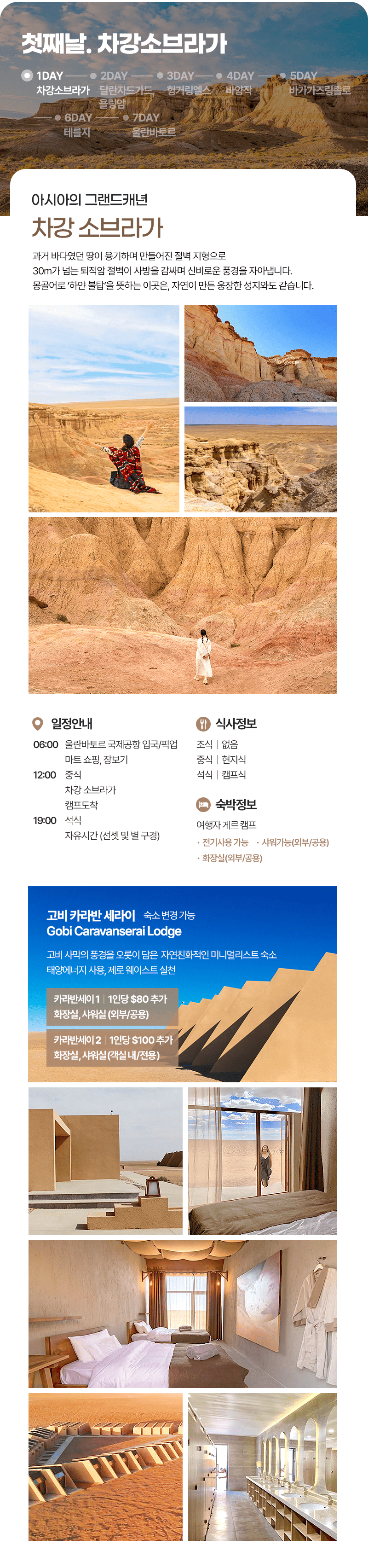 [6박7일] 몽골 남고비 야생투어