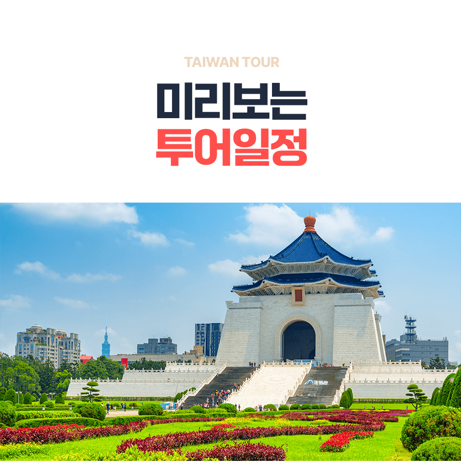 [3박4일] 대만 베스트투어