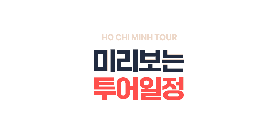 [3박5일] 호치민 베스트 투어