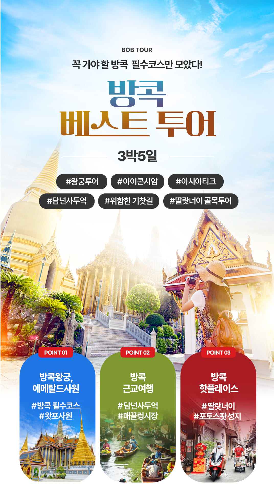 [3박5일] 방콕&파타야 베스트 투어(test)