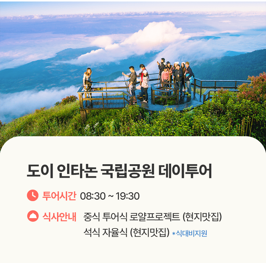 [1일] 치앙마이 인타논 국립공원