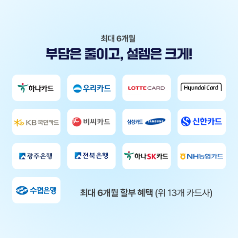 무이자할부 및 결제혜택 안내