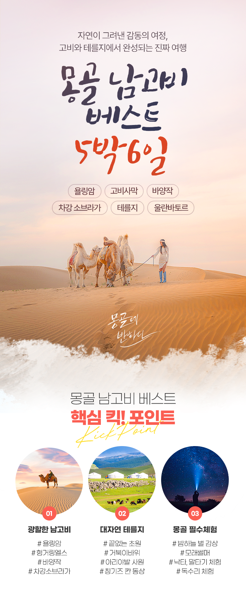 [5박6일] 몽골 남고비 베스트