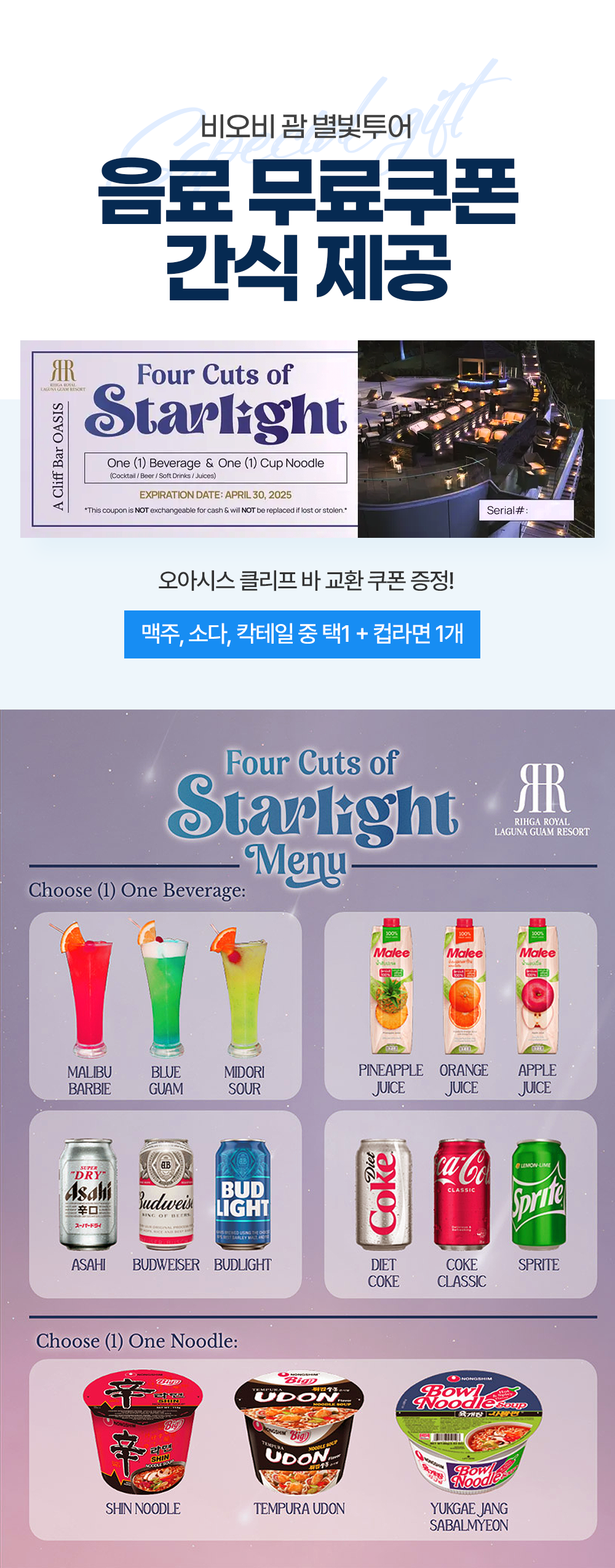 괌 클리프 별빛투어