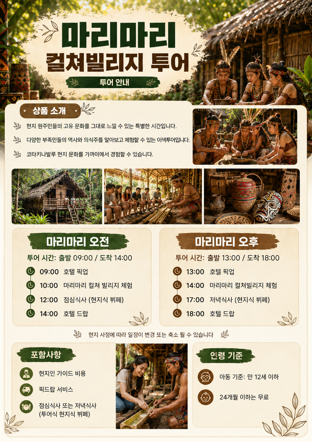 [1일] 코타키나발루 마리마리 컬쳐빌리지 투어(조인)