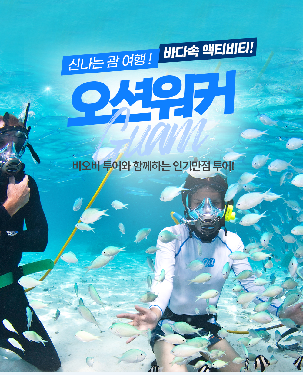 괌 해양스포츠 픽업/드랍포함