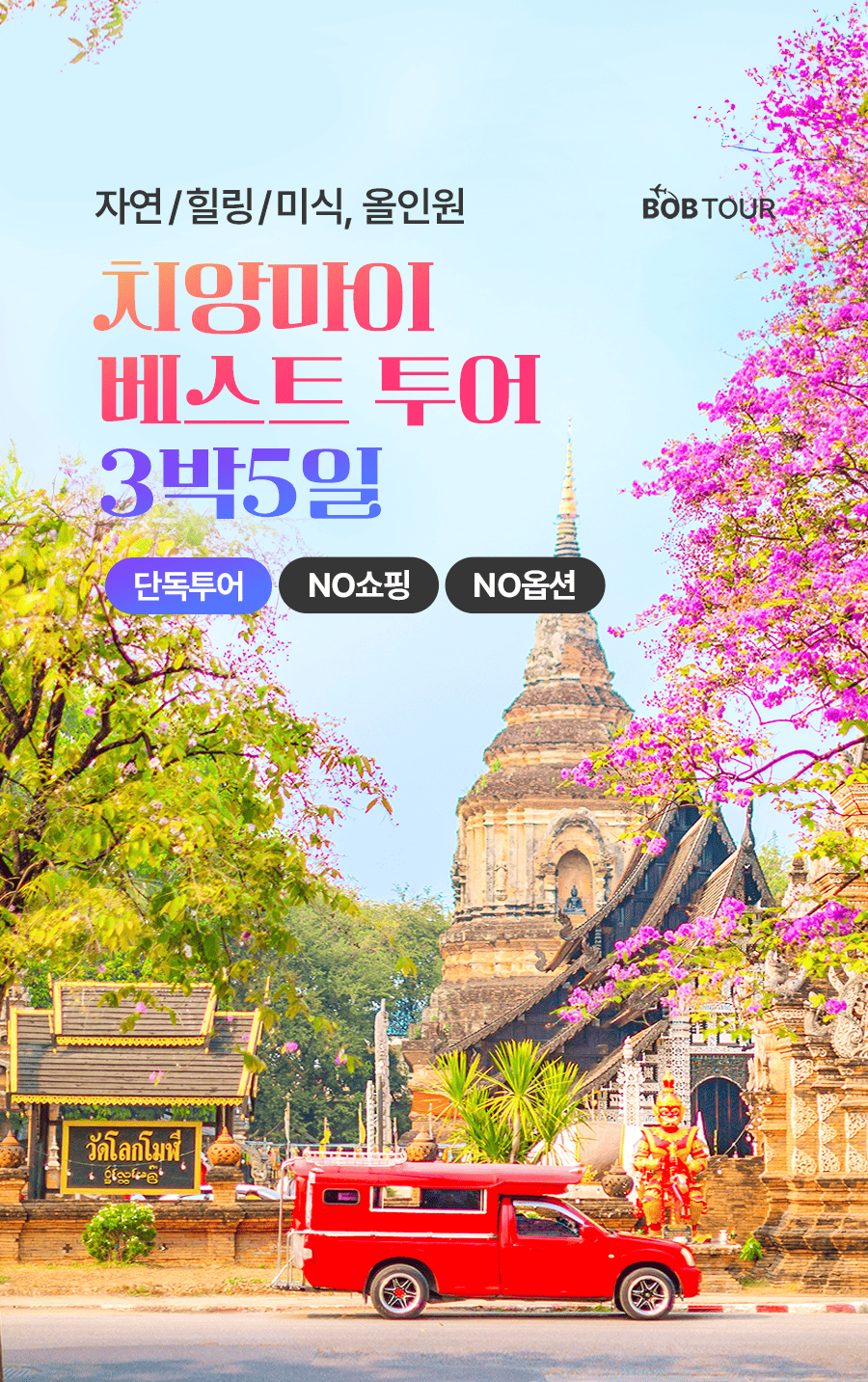 [3박5일] 치앙마이 베스트 투어