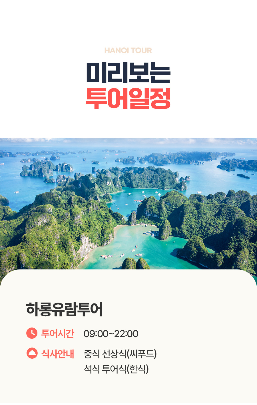 [1일] 하롱베이 유람 데이투어