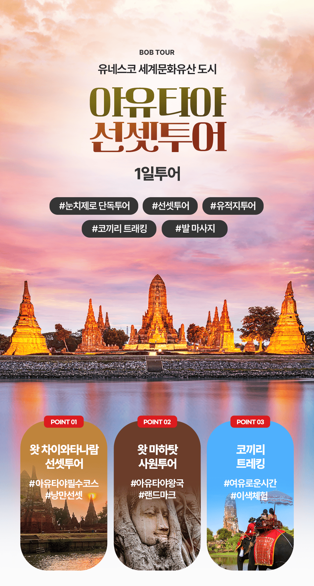 [1일] 방콕 아유타야 선셋투어