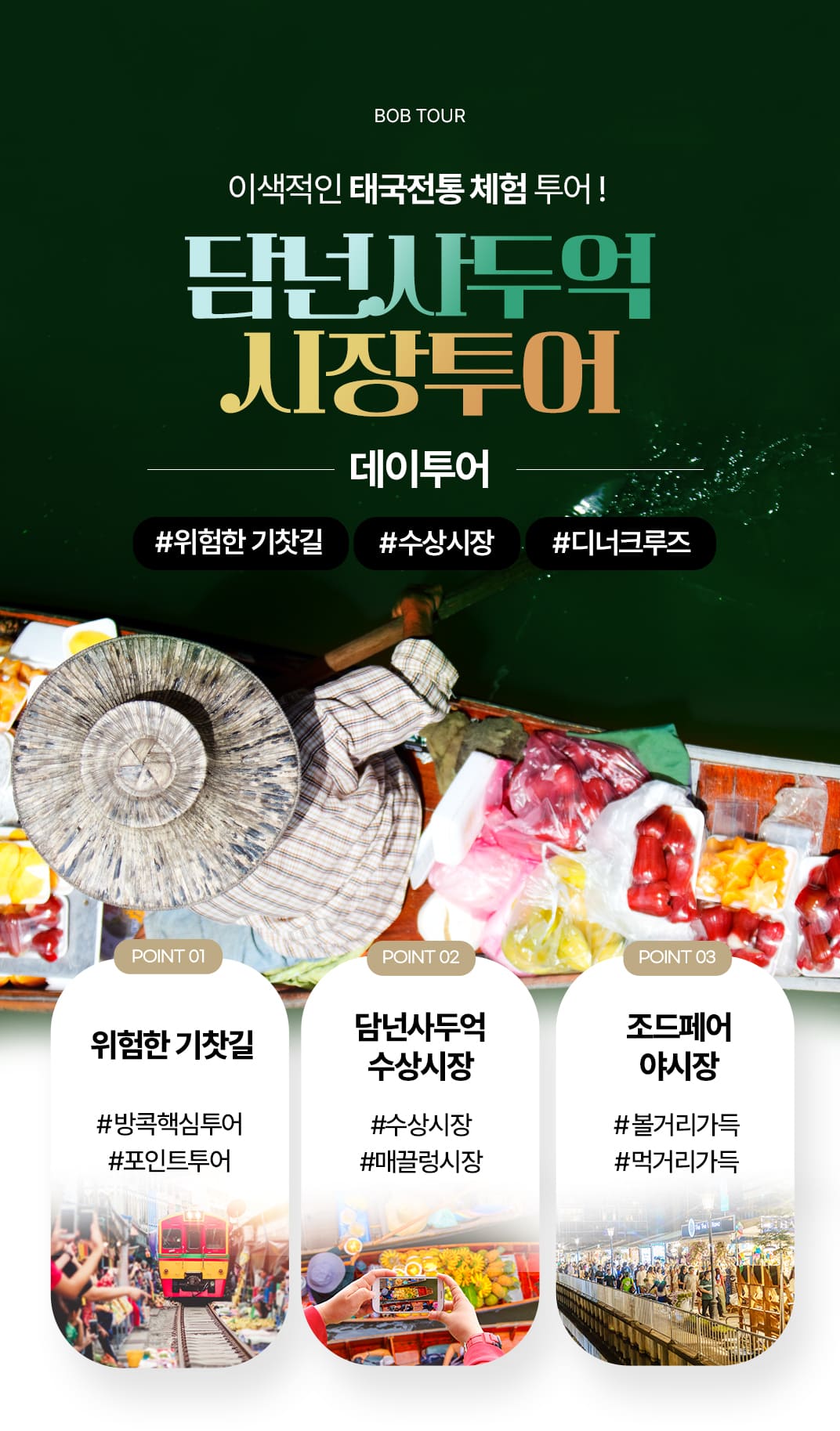 [1일] 방콕 담넌사두억 시장 투어
