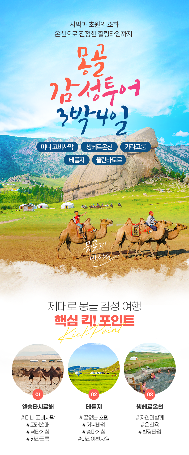 [3박4일] 몽골 감성 투어