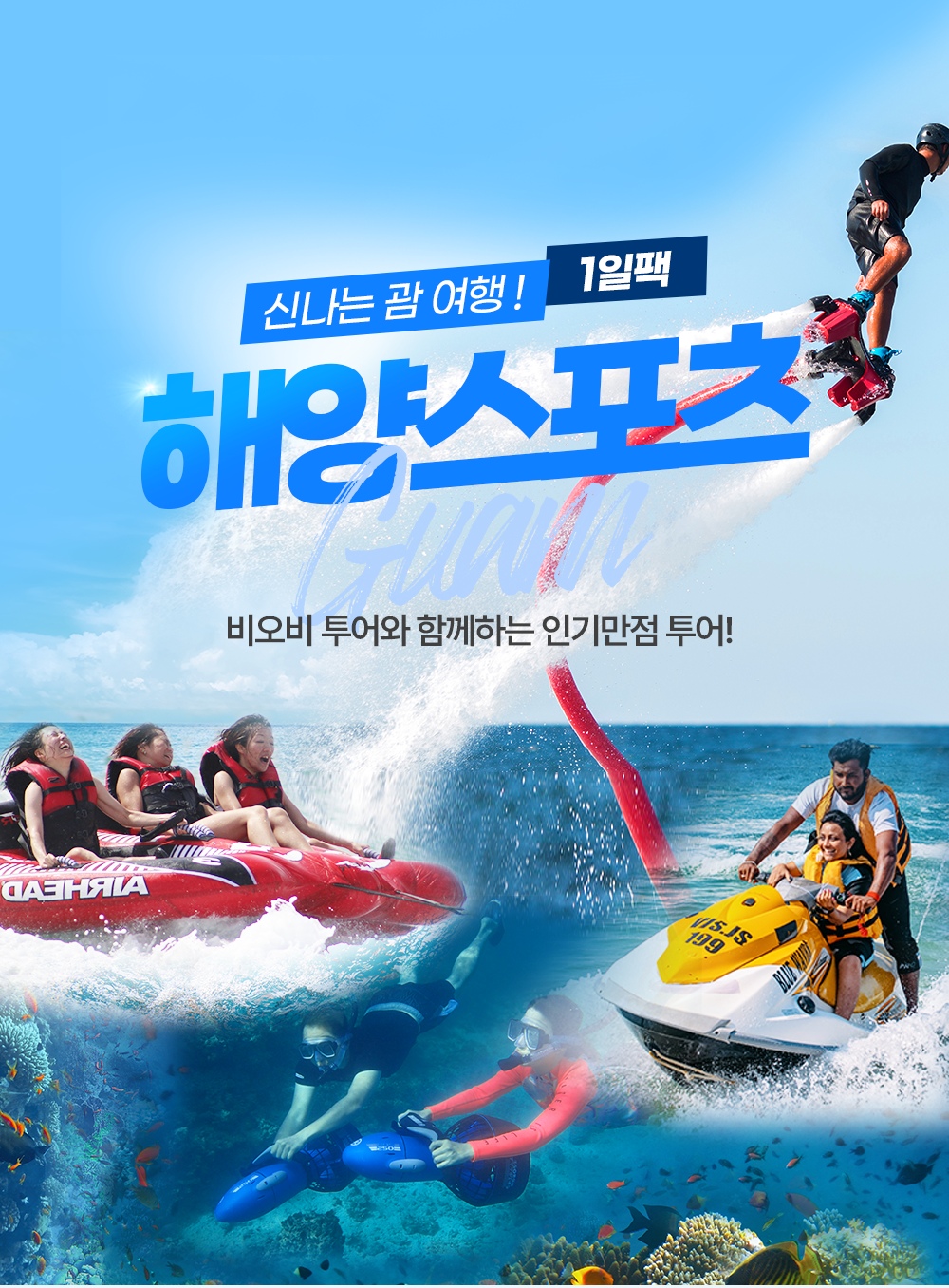 괌 해양스포츠 1일 점심포함