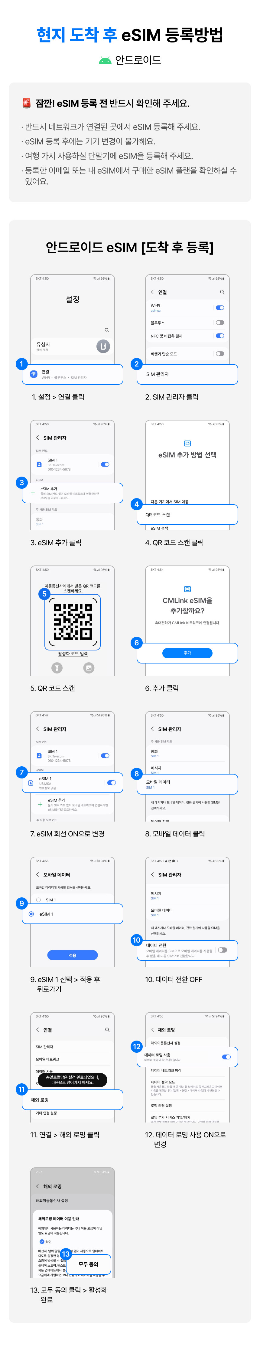 현지_도착_후_eSIM_등록방법_(안드로이드) (1).jpg