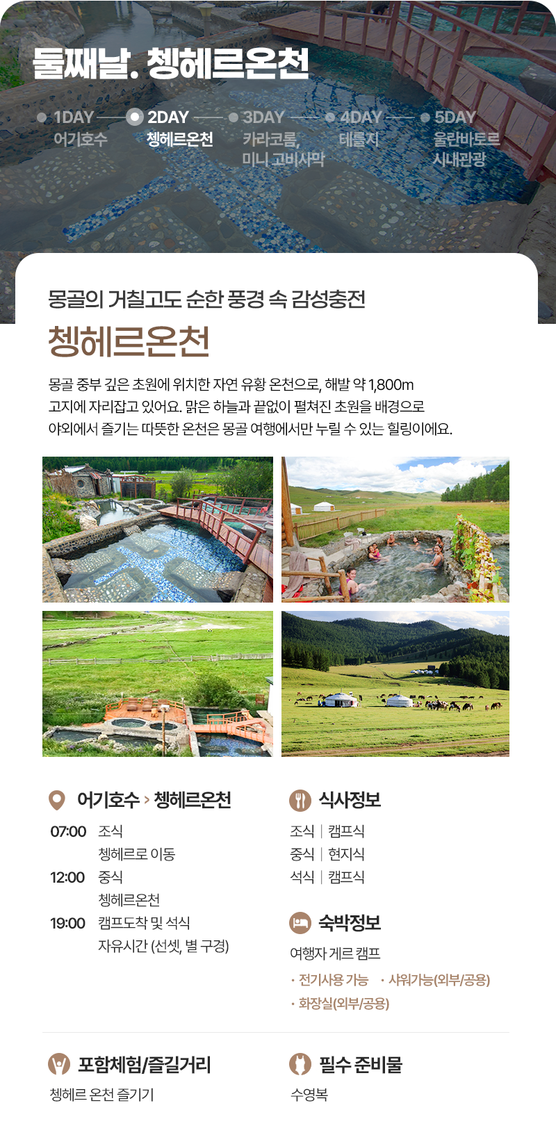 [4박5일] 몽골 중부 베스트