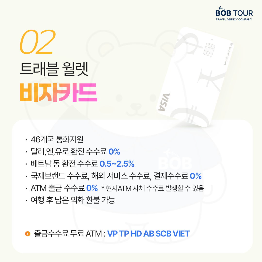 베트남 ATM별 카드혜택 총정리 : 비오비투어