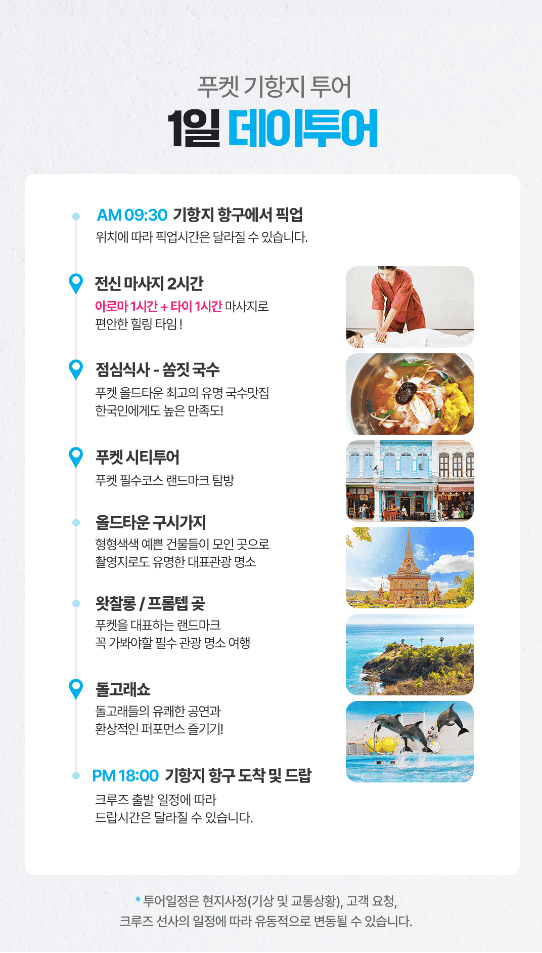[🚢크루즈 전용][1일] 푸켓 기항지 투어