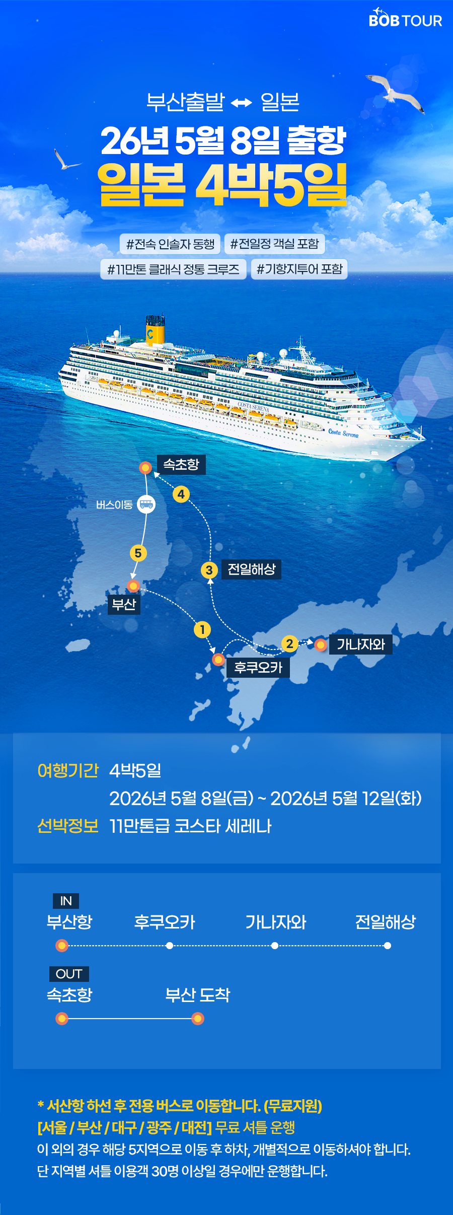 <26년5월8일 출발확정>한국출발 일본 4박5일 <후쿠오카/가나자와> 코스타 세레나호 올인클루시브 크루즈 패키지 (발코니룸+기항지투어+식사 모두포함) test