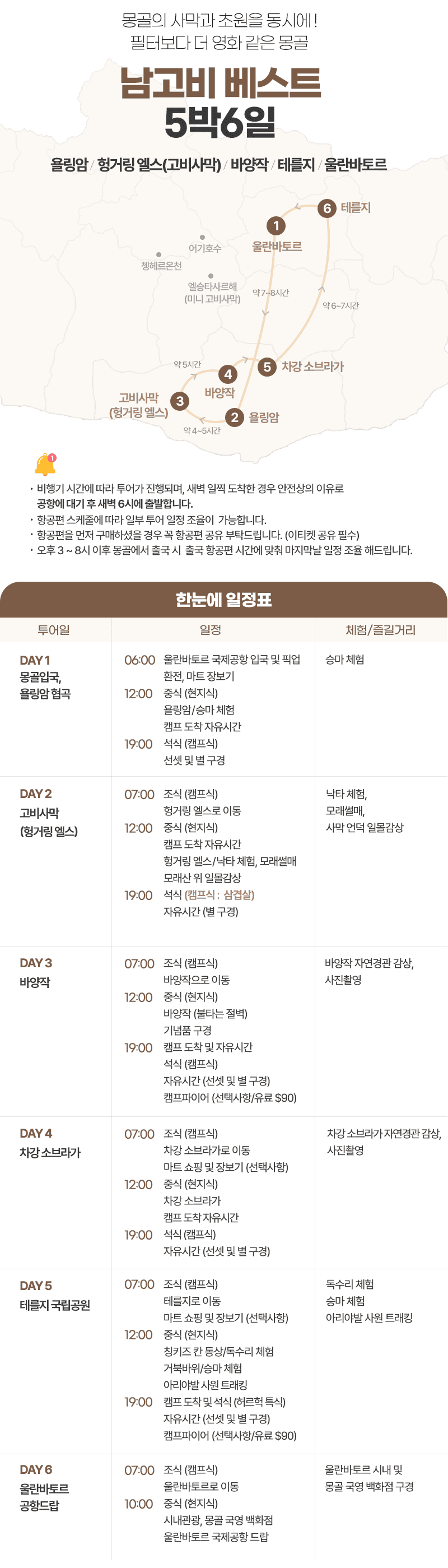 [5박6일] 몽골 남고비 베스트
