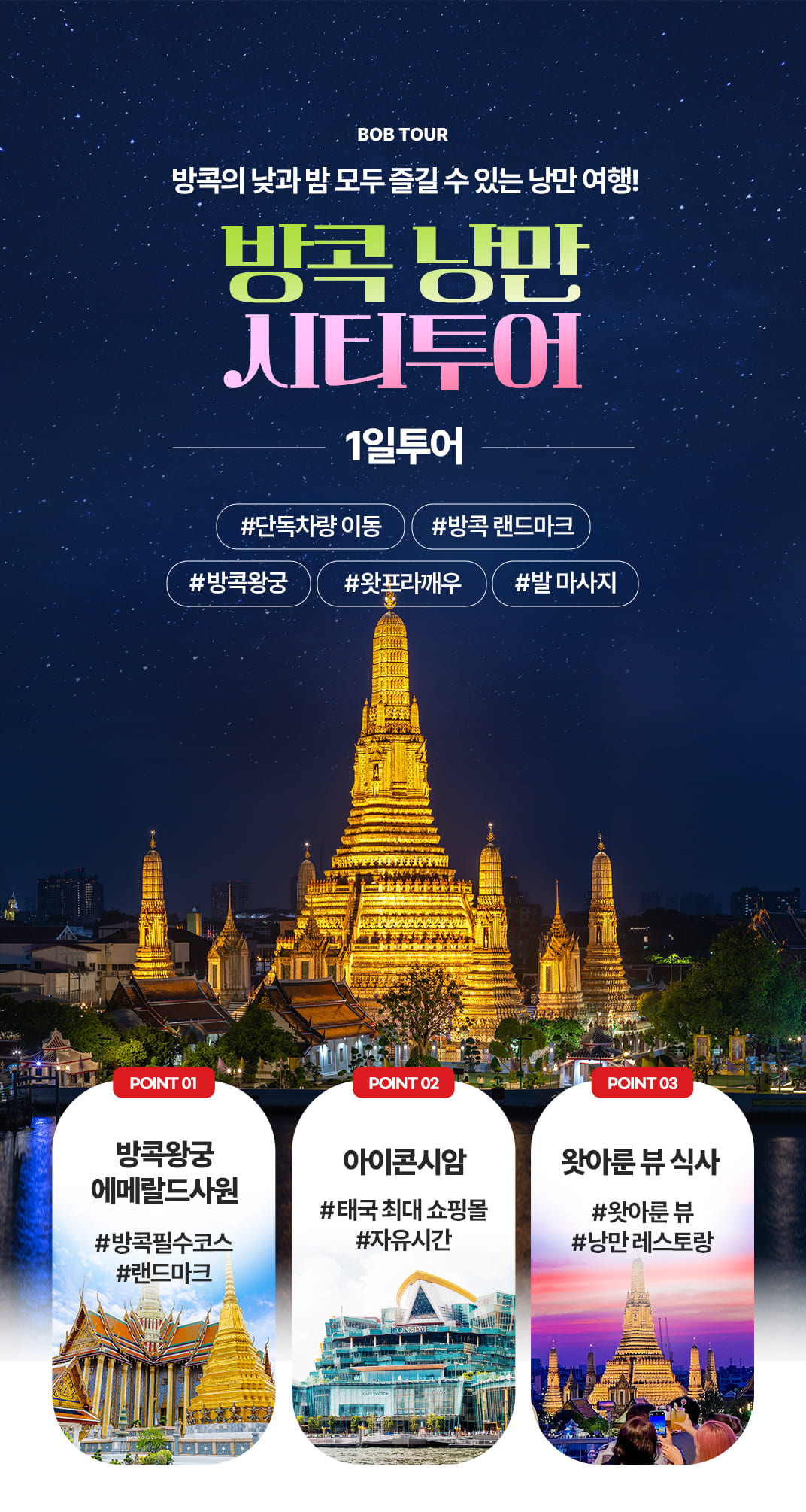 [1일] 방콕 낭만시티투어