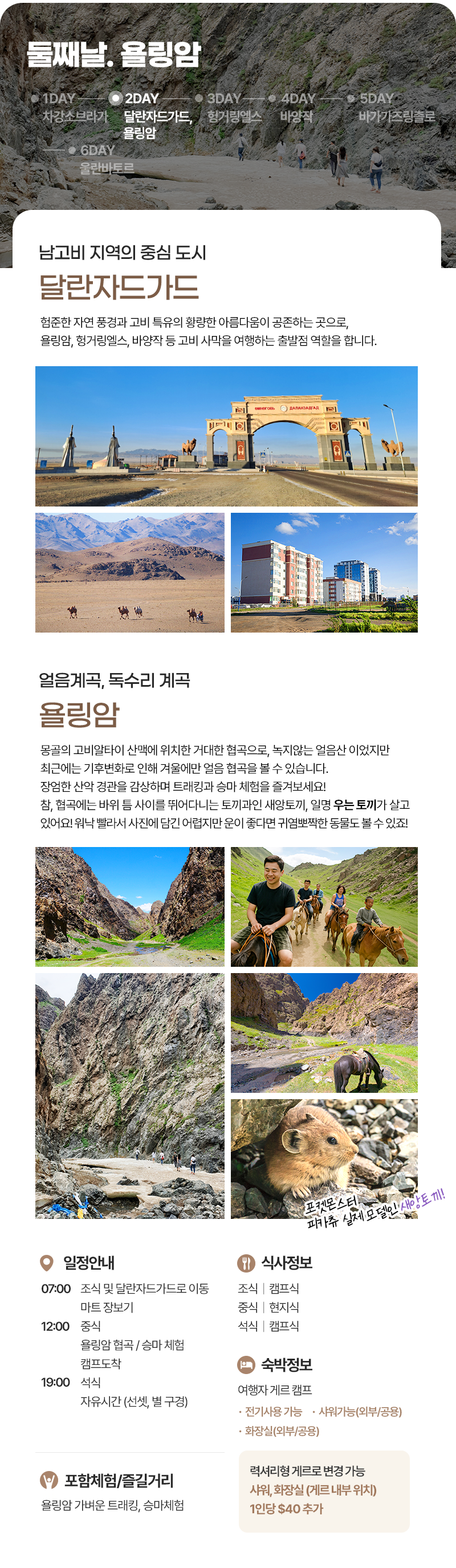 [5박6일] 몽골 남고비 낭만투어