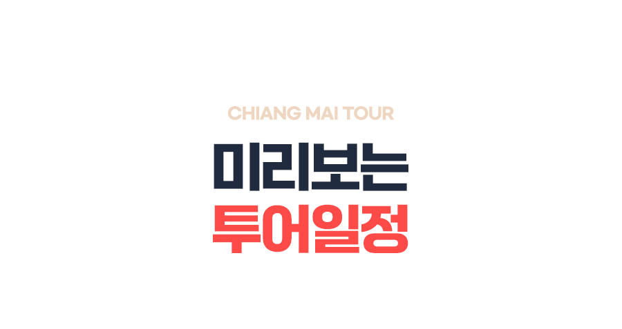 [4박6일] 치앙마이 베스트 투어