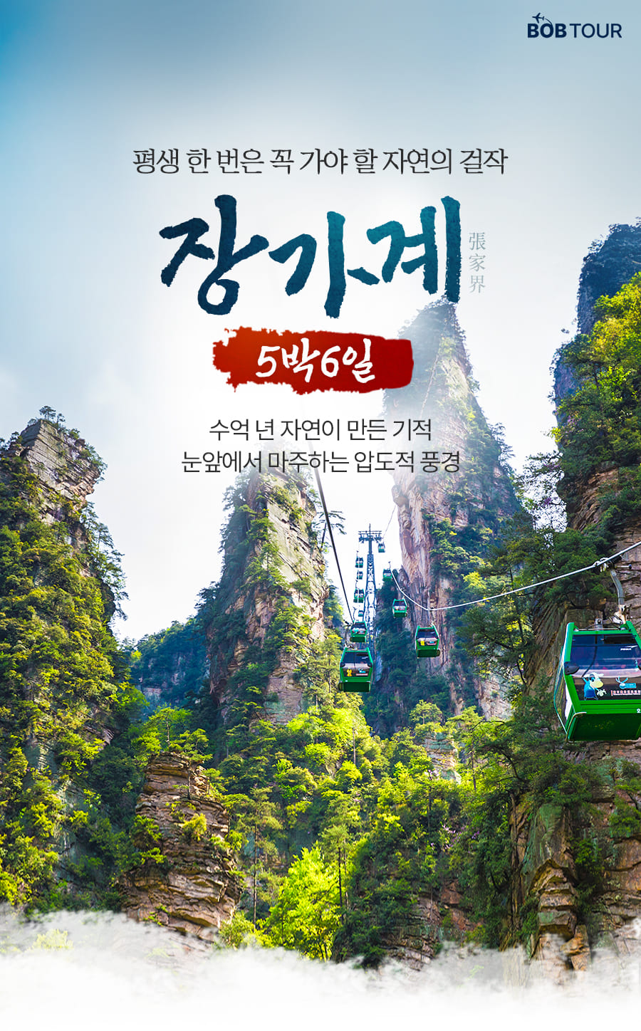 [3박4일] 장가계 핵심코스