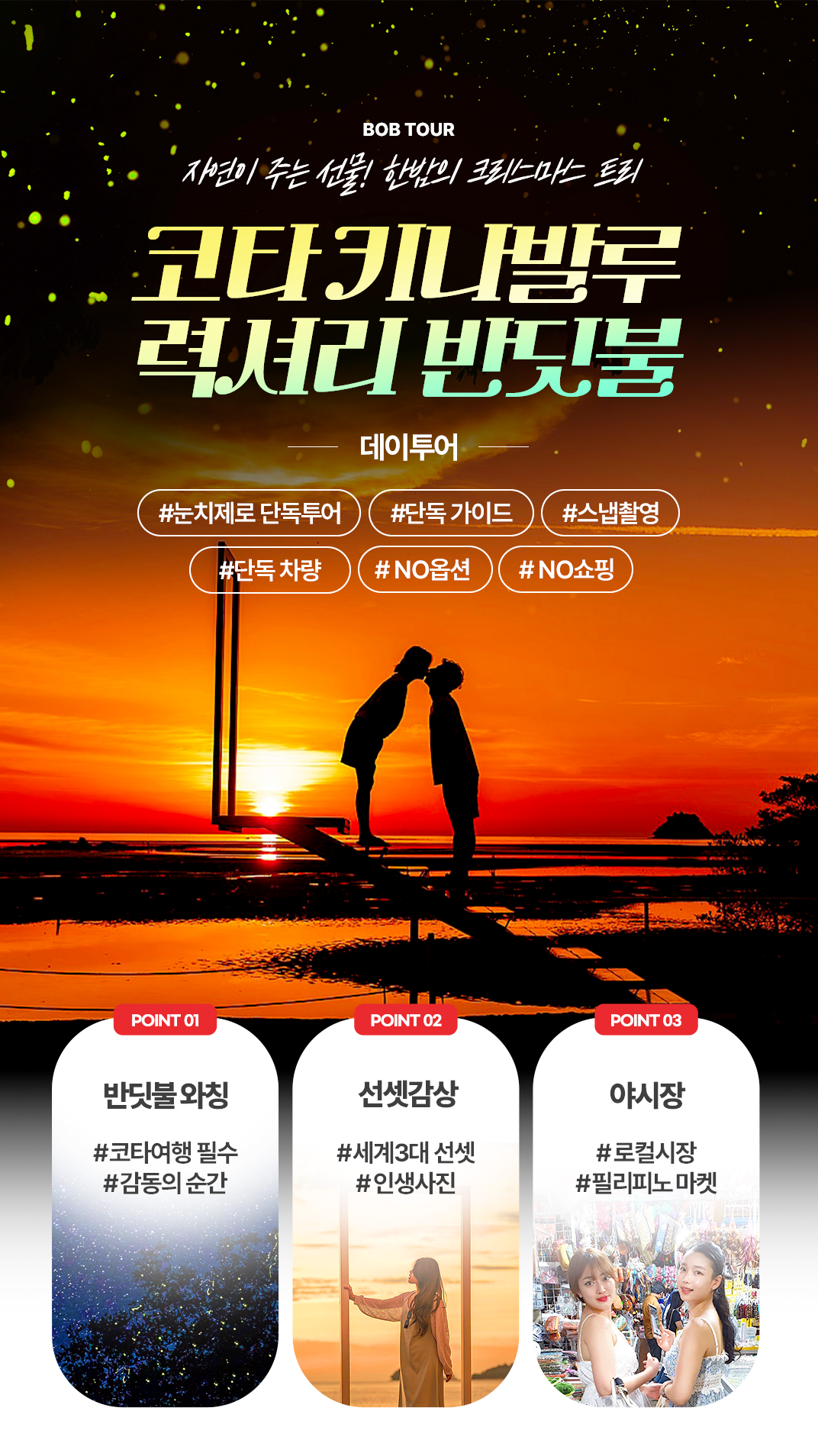 [1일] 코타키나발루 럭셔리 반딧불 투어