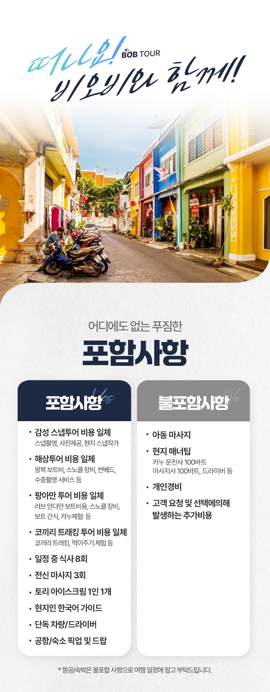 [4박6일] 푸켓 히든스팟 투어
