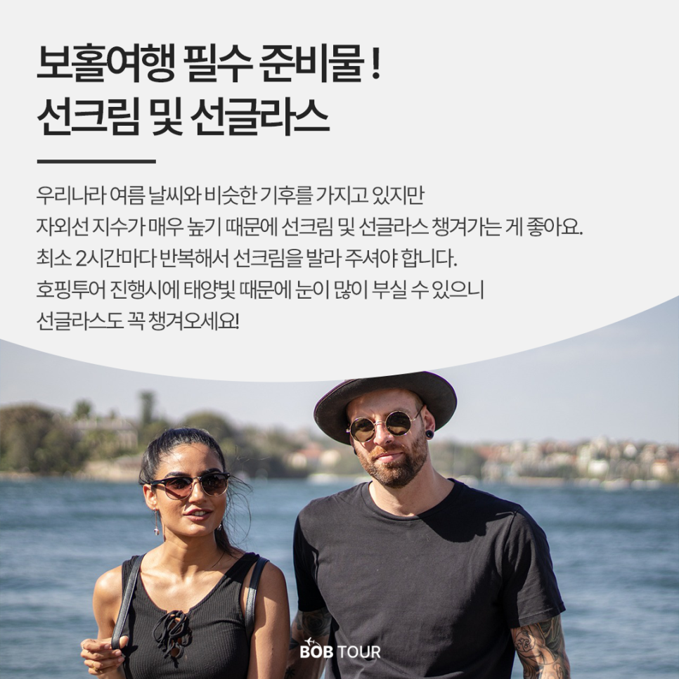 보홀 여행 필수 준비물