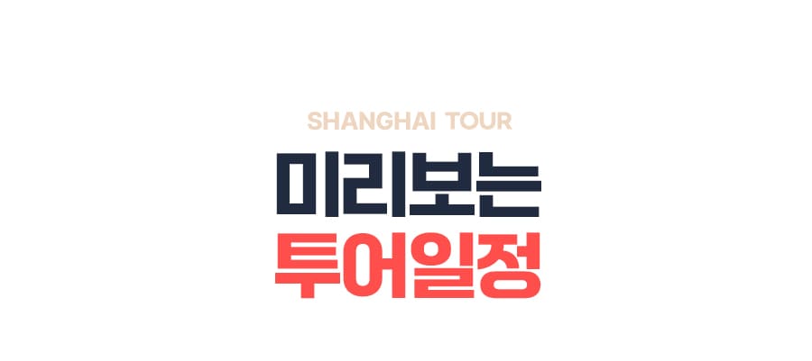 [2박3일] 상하이 인스타 투어