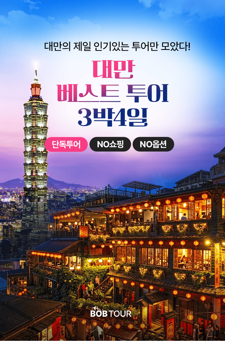 [3박4일] 대만 베스트투어