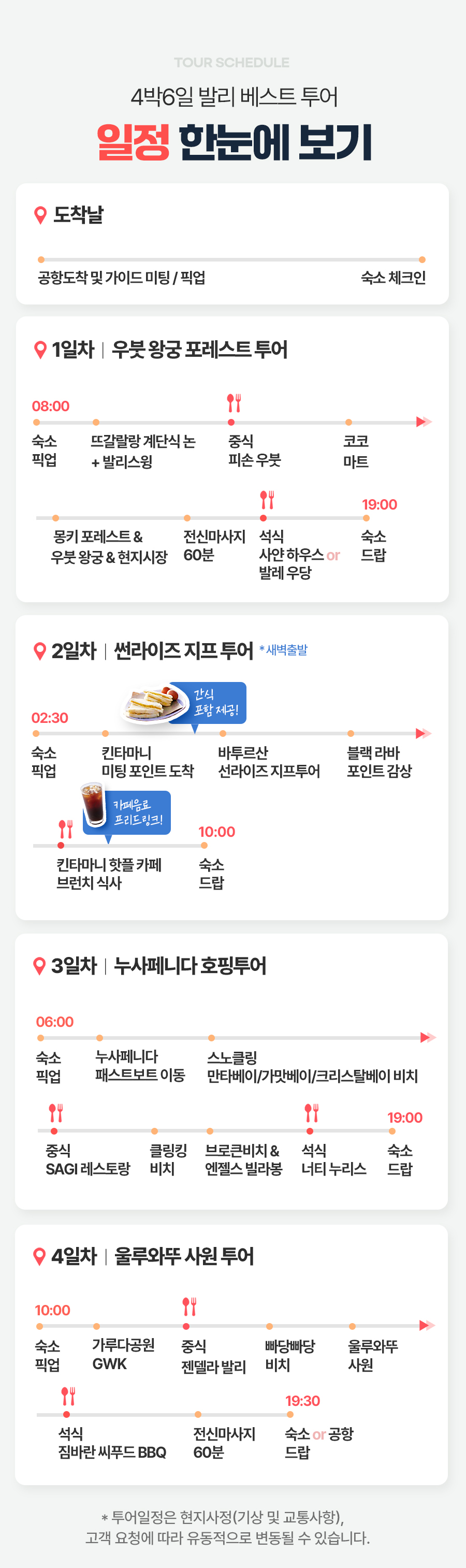 [4박6일] 발리 베스트 투어