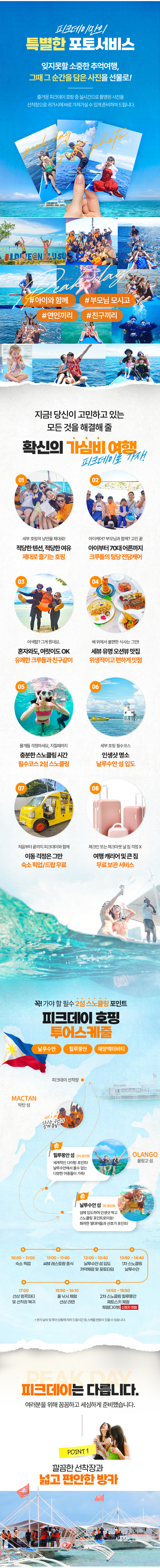 🏆압도적 재방문 1위! 세부 3대 필수투어 코스 선정 피크데이 호핑투어 선상파티