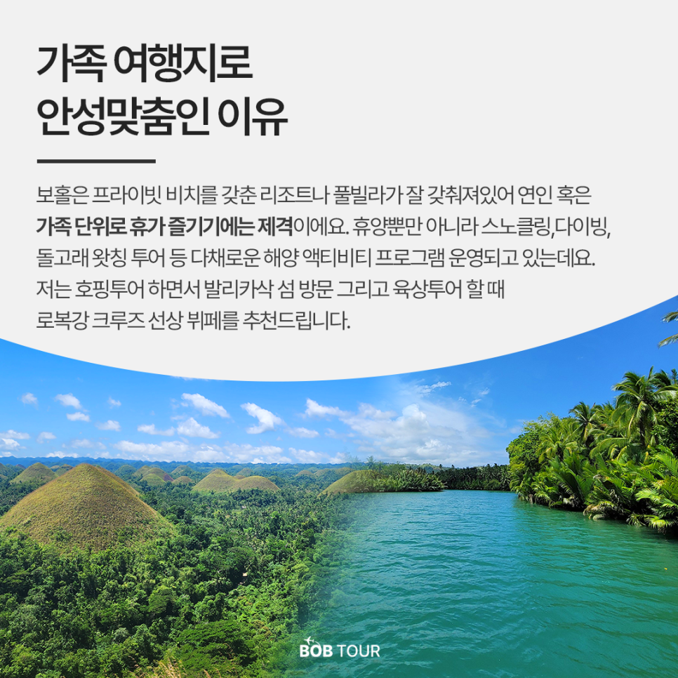 가족 여행지로 보홀을 추천 하는 이유