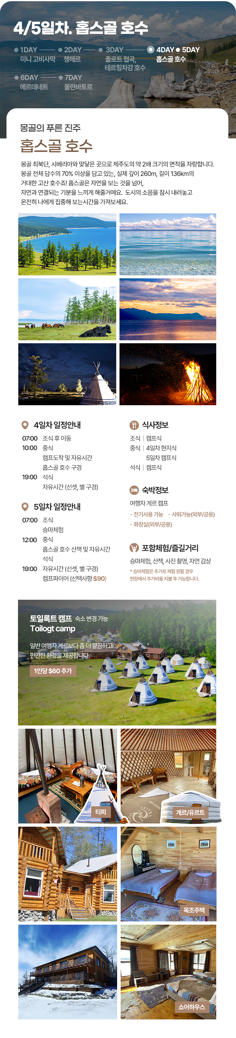 [6박7일] 몽골 홉스골 별빛 투어