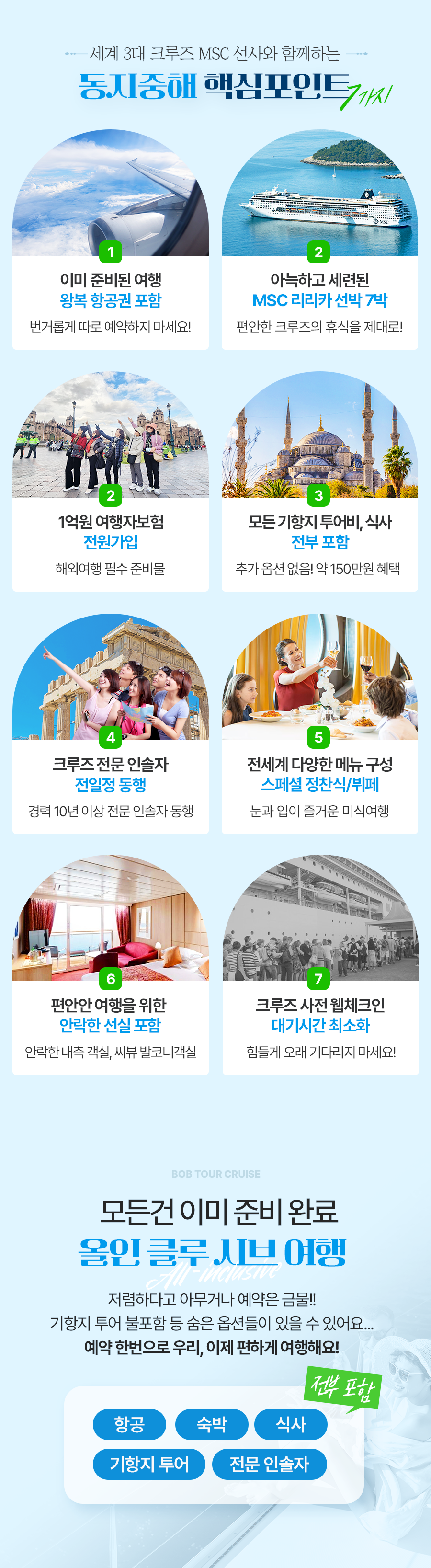 동지중해 8박10일 MSC 릴리카 크루즈 3개국 (그리스·튀르키예·이탈리아) 올인클루시브 패키지 (항공+숙박+기항지투어 모두 포함)