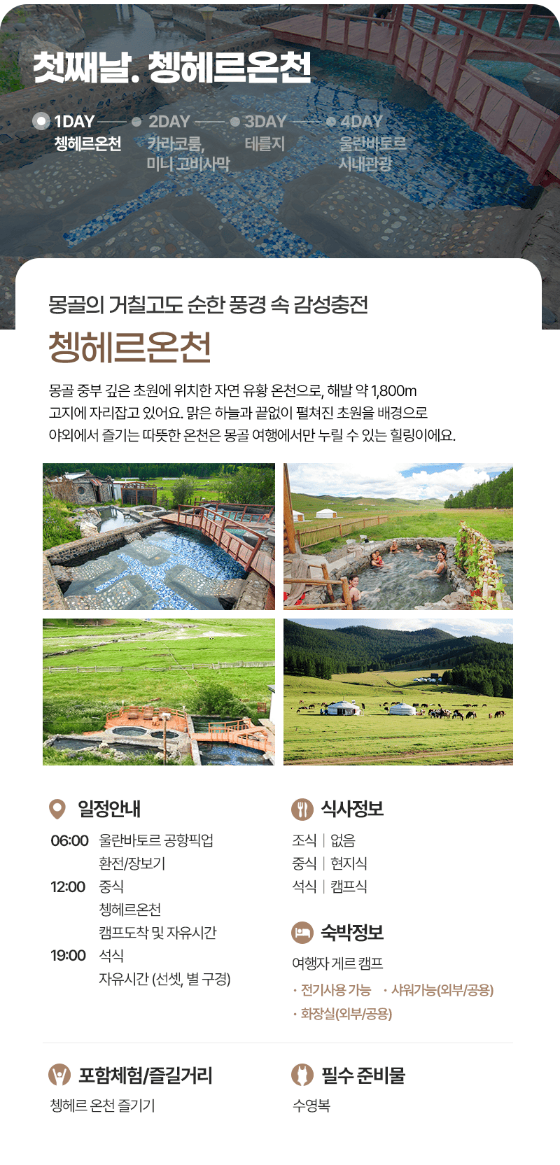[3박4일] 몽골 감성 투어